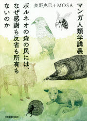 マンガ人類学講義 ボルネオの森の民には、なぜ感謝も反省も所有もないのか