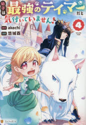 幼子は最強のテイマーだと気付いていません! 4