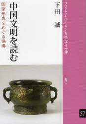中国文明を読む 国家形成をめぐる協奏