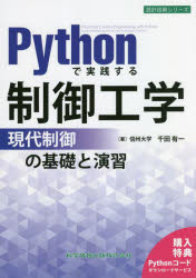 Pythonで実践する制御工学 現代制御の基礎と演習