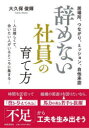 大久保俊輝／著本詳しい納期他、ご注文時はご利用案内・返品のページをご確認ください出版社名時事通信出版局出版年月2022年11月サイズ175P 19cmISBNコード9784788718104ビジネス 仕事の技術 リーダーシップ・コーチング辞めない社員の育て方 居場所、つながり、ミッション、自他承認 人は嬉しくて、会いたい人がいるところに集まるヤメナイ シヤイン ノ ソダテカタ イバシヨ ツナガリ ミツシヨン ジタ シヨウニン ヒト ワ ウレシクテ アイタイ ヒト ガ イル トコロ ニ アツマル目を離さない、忘れない、こちらから「糊代（のりしろ）」を出す。愛着を持ってもらえるような場をつくりだそう。度重なる左遷にめげず、現場の課題解決が醍醐味となった「異色のしくじり校長」が教える、辞めない社員（人）の育て方。第1章 辞めない社員を育てる組織｜第2章 辞めない社員を育てるリーダーのたたずまい｜第3章 辞めない社員を育てる環境｜第4章 意欲と能力を引き出す｜第5章 育て方の極意｜第6章 私が小学校で取り組んだこと※ページ内の情報は告知なく変更になることがあります。あらかじめご了承ください登録日2022/11/11