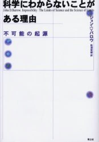 科学にわからないことがある理由 不可能の起源