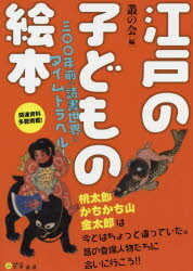 乐天商城 - 江戸の子どもの絵本 三〇〇年前の読書世界にタイムトラベル!