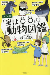 マンガ「実は○○」な動物図鑑