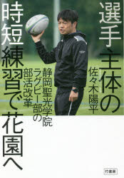 Nonfiction （JAPAN） - 選手主体の時短練習で花園へ 静岡聖光学院ラグビー部の部活改革