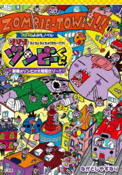 ゾゾゾゾンビーくん 新種のゾンビが大増殖だゾ〜!!