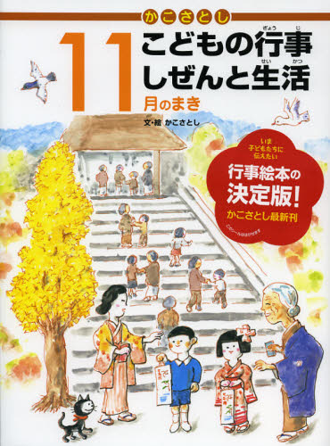 かこさとしこどもの行事しぜんと生活 11月のまき