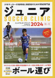 ジュニアサッカークリニック 2024秋・冬
