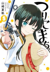 山崎夏軌ヤングガンガンコミックス本[コミック]詳しい納期他、ご注文時はご利用案内・返品のページをご確認ください出版社名スクウェア・エニックス出版年月2023年09月サイズISBNコード9784757588110コミック 青年（一般） スクウェアエニックス YガンガンCつりこまち 5ツリコマチ5 ヤングガンガンコミツクス 48567-82※ページ内の情報は告知なく変更になることがあります。あらかじめご了承ください登録日2023/09/25