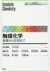 触媒化学 基礎から応用まで