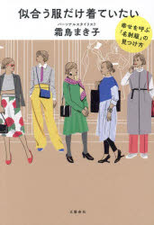 似合う服だけ着ていたい 幸せを呼ぶ「名刺服」の見つけ方