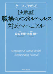 森本英樹／著 向井蘭／著本詳しい納期他、ご注文時はご利用案内・返品のページをご確認ください出版社名中央経済社出版年月2020年07月サイズ245P 21cmISBNコード9784502348112経営 経営管理 労務厚生ケースでわかる〈実践型〉職場のメンタルヘルス対応マニュアルケ-ス デ ワカル ジツセンガタ シヨクバ ノ メンタル ヘルス タイオウ マニユアル本書は、メンタルヘルス分野に詳しい産業医と弁護士が、豊富な経験を踏まえ、休復職、復職・退職判定、問題社員対応、退職勧奨、労災、従業員の健康情報管理といった問題に対し、実践的かつ細やかに解説しています。また、よくある悩ましい29の事例をピックアップし対処法を示しています。今までなかなか実効的な答えにたどり着かなかった方も、本書で手がかりが見つかるはずです。第1章 メンタルヘルスの現状、対策の必要性｜第2章 復職支援の実際—休復職対応の基本｜第3章 復職・退職判定の勘所｜第4章 問題社員対応｜第5章 退職勧奨｜第6章 メンタルヘルス不調と労働災害｜第7章 事例紹介｜第8章 従業員の健康情報管理※ページ内の情報は告知なく変更になることがあります。あらかじめご了承ください登録日2020/06/24