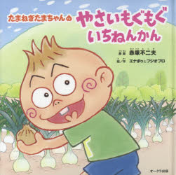 赤塚不二夫／原案 エナポゥ／絵作 フジオプロ／絵作本詳しい納期他、ご注文時はご利用案内・返品のページをご確認ください出版社名オークラ出版出版年月2018年12月サイズ1冊（ページ付なし） 19×19cmISBNコード9784775528112児童 創作絵本 日本の絵本たまねぎたまちゃんのやさいもぐもぐいちねんかんタマネギ タマチヤン ノ ヤサイ モグモグ イチネンカン※ページ内の情報は告知なく変更になることがあります。あらかじめご了承ください登録日2018/12/06