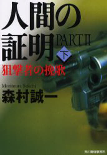 人間の証明 Part2〔下〕