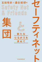 玄田有史／編 連合総合生活開発研究所／編本詳しい納期他、ご注文時はご利用案内・返品のページをご確認ください出版社名日経BP日本経済新聞出版出版年月2023年05月サイズ261P 19cmISBNコード9784296118113社会 社会問題 労働問題セーフティネットと集団 新たなつながりを求めてセ-フテイ ネツト ト シユウダン アラタ ナ ツナガリ オ モトメテ※ページ内の情報は告知なく変更になることがあります。あらかじめご了承ください登録日2023/05/20