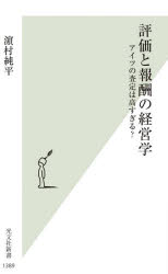評価と報酬の経営学 アイツの査定は高すぎる?
