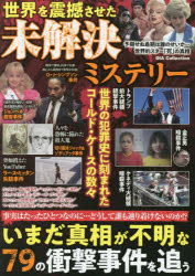 世界を震撼させた未解決ミステリー