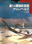 第54戦闘航空団グリュンヘルツ