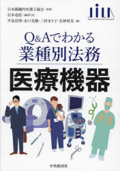 岩本竜悟／編集代表Q＆Aでわかる業種別法務本詳しい納期他、ご注文時はご利用案内・返品のページをご確認ください出版社名中央経済社出版年月2024年03月サイズ274P 21cmISBNコード9784502498114ビジネス 企業法務 企業法務その他医療機器イリヨウ キキ キユ- アンド エ- デ ワカル ギヨウシユベツ ホウム Q／＆／A／デ／ワカル／ギヨウシユベツ／ホウム※ページ内の情報は告知なく変更になることがあります。あらかじめご了承ください登録日2024/04/02