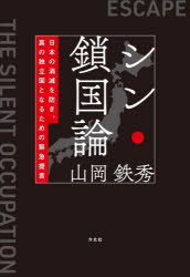 Nonfiction - シン・鎖国論 日本の消滅を防ぎ、真の独立国となるための緊急提言