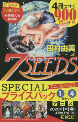 7SEEDS 1〜4巻 アニメ放送記念