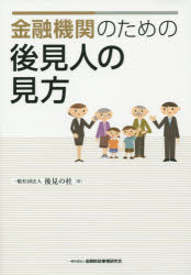 後見の杜／著本詳しい納期他、ご注文時はご利用案内・返品のページをご確認ください出版社名金融財政事情研究会出版年月2015年10月サイズ166P 21cmISBNコード9784322128116経済 金融学 金融実務金融機関のための後見人の見方キンユウ キカン ノ タメ ノ コウケンニン ノ ミカタ※ページ内の情報は告知なく変更になることがあります。あらかじめご了承ください登録日2015/10/03