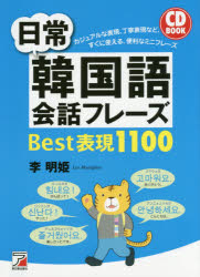 日常韓国語会話フレーズBest表現1100