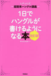 チョヒチョル／著本詳しい納期他、ご注文時はご利用案内・返品のページをご確認ください出版社名Gakken出版年月2024年01月サイズ143P 19cmISBNコード9784053058119語学 韓国語 韓国語一般1日でハングルが書けるようになる本 ヒチョル式超簡単ハングル講義イチニチ デ ハングル ガ カケル ヨウニ ナル ホン 1ニチ／デ／ハングル／ガ／カケル／ヨウニ／ナル／ホン ヒチヨルシキ チヨウカンタン ハングル コウギ※ページ内の情報は告知なく変更になることがあります。あらかじめご了承ください登録日2023/12/21