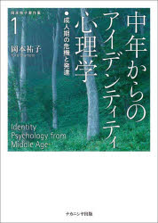 岡本祐子著作集 1