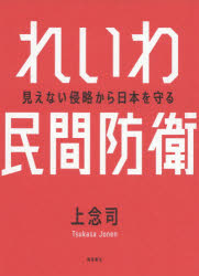 Pocketbooks （Nonfiction） - れいわ民間防衛 見えない侵略から日本を守る
