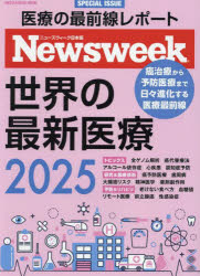 世界の最新医療 ニューズウィーク日本版SPECIAL ISSUE 2025