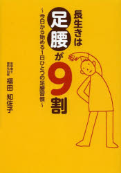 長生きは足腰が9割 今日から始める1日ひとつの足腰習慣