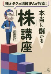 原田茂行／著本詳しい納期他、ご注文時はご利用案内・返品のページをご確認ください出版社名幻冬舎メディアコンサルティング出版年月2020年06月サイズ195P 19cmISBNコード9784344928121ビジネス マネープラン 株式投資株オタクの現役IFAが指南!本当に儲かる「株」講座カブ オタク ノ ゲンエキ アイエフエ- ガ シナン ホントウ ニ モウカル カブコウザ カブ／オタク／ノ／ゲンエキ／IFA／ガ／シナン／ホントウ／ニ／モウカル／カブコウザオタク的に株を愛する著者が導き出した“足で稼ぐ”投資とは—ヘタなテクニカル分析は時間とお金のムダ!?“推し銘柄”は決算説明会や展示会でこそ出会える!過去の波乱相場から学ぶ株式の正攻法や投資に失敗する人の共通点、銘柄データのチェックポイントも解説!講座1 元証券マンが明かす証券会社の実態（父の失敗投資法から学ぶ｜証券会社はノルマ至上主義—大和証券の実態 ほか）｜講座2 投資で儲かる人・損する人（投資で失敗する理由を追究｜投資で失敗する人の共通点 ほか）｜講座3 過去の「異状」相場に学ぶ株式投資の正攻法（何を買っても儲かった「昭和バブル」｜金利引き上げが発端の「昭和バブル崩壊」 ほか）｜講座4 “足で稼ぐ”投資—株オタク流有望株の見極め術（銘柄データの要チェックポイント｜ヘタなテクニカル分析は時間とお金のムダ ほか）｜講座5 未来のストーリーを読み解き、明日の投資に活かす（アベノミクス相場の先に待つものとは｜調整局面を見逃すな ほか）※ページ内の情報は告知なく変更になることがあります。あらかじめご了承ください登録日2020/06/11