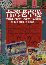 台湾老卓遊 台湾レトロテーブルゲーム図鑑