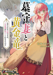Pocketbooks （Literature） - 墓守妻と黄金竜 はめられた花嫁ですが、ご先祖様が助けてくれるようです