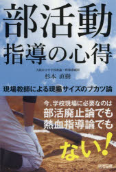 部活動指導の心得 現場教師による現場サイズのブカツ論