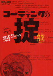 コーディングの掟〈最強作法〉 現場でよく見る不可解なJavaコードを一掃せよ!