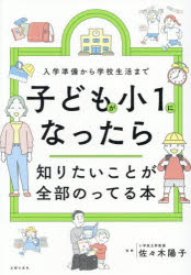 Pregnancy, Childbirth, Nurturing - 子どもが小1になったら知りたいことが全部のってる本 入学準備から学校生活まで