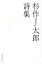 杉作J太郎詩集 1,650円