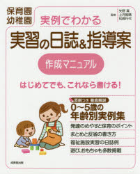 実例でわかる実習の日誌＆指導案作成マニュアル 保育園幼稚園