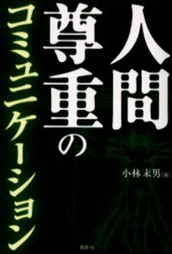 小林末男／著本詳しい納期他、ご注文時はご利用案内・返品のページをご確認ください出版社名鳥影社出版年月2004年03月サイズ292P 19cmISBNコード9784886298126ビジネス 仕事の技術 仕事の技術一般人間尊重のコミュニケーションニンゲン ソンチヨウ ノ コミユニケ-シヨン キギヨウナイ コミユニケ-シヨン ノ カンリ※ページ内の情報は告知なく変更になることがあります。あらかじめご了承ください登録日2013/04/08