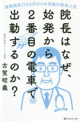 古賀昭義／著本詳しい納期他、ご注文時はご利用案内・返品のページをご確認ください出版社名ライトワーカー出版年月2021年01月サイズ158P 19cmISBNコード9784909298126人文 精神世界 精神世界院長はなぜ、始発から2番目の電車で出勤するのか? 通帳残高1120円からの奇跡の復活人生インチヨウ ワ ナゼ シハツ カラ ニバンメ ノ デンシヤ デ シユツキン スル ノカ インチヨウ／ワ／ナゼ／シハツ／カラ／2バンメ／ノ／デンシヤ／デ／シユツキン／スル／ノカ ツウチヨウ ザンダカ センヒヤクニジ...「始発から2番目に乗ってみるか?!」すべてはそこから始まった…。ダメダメ院長が語る、人生の復活と成幸（幸せに成る）の物語。シンプルかつパワフルな『成幸』処方箋で、理想の人生を手に入れよう。第1章 院長はどうやって人生に復活し、成幸（幸せに成る）できたのか!（「自分は幸せにならないはずがない!」｜医師会を退会 ほか）｜第2章 ビジネスパーソン、起業家に贈る人生の成幸のためのメッセージ（コロナ禍の教訓—何かをやめると、何かが生まれる｜スペインバルの惣菜の奇跡 ほか）｜第3章 人生で成幸するためのちょこスピ（神さまに応援されるために｜神さまを感じる空間 ほか）｜第4章 体力づくり、健康、食習慣への整形外科医からのアドバイス（最適な有酸素運動—インターバル速歩｜一日を戦い抜くための茄で卵 ほか）｜巻末・参考図書／始発から2番目の電車で読むのに特におすすめの本10選※ページ内の情報は告知なく変更になることがあります。あらかじめご了承ください登録日2021/01/19