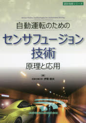 伊東敏夫／著設計技術シリーズ本詳しい納期他、ご注文時はご利用案内・返品のページをご確認ください出版社名科学情報出版出版年月2022年05月サイズ214P 21cmISBNコード9784910558127工学 機械工学 自動車工学自動運転のためのセンサフュージョン技術 原理と応用ジドウ ウンテン ノ タメ ノ センサ フユ-ジヨン ギジユツ ゲンリ ト オウヨウ セツケイ ギジユツ シリ-ズ※ページ内の情報は告知なく変更になることがあります。あらかじめご了承ください登録日2022/05/26