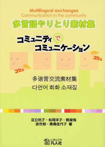 多言語やりとり素材集 コミュニティでコミュニケーション