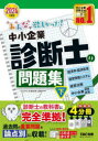 TAC株式会社（中小企業診断士講座）／編著みんなが欲しかった!中小企業診断士シリーズ本詳しい納期他、ご注文時はご利用案内・返品のページをご確認ください出版社名TAC株式会社出版事業部出版年月2023年11月サイズ1冊 21cmISBNコード9784300108130ビジネス ビジネス資格試験 中小企業診断士みんなが欲しかった!中小企業診断士の問題集 2024年度版下ミンナ ガ ホシカツタ チユウシヨウ キギヨウ シンダンシ ノ モンダイシユウ 2024-2 2024-2 ミンナ ガ ホシカツタ チユウシヨウ キギヨウ シンダンシ シリ-ズ ケイザイガク ケイザイ セイサク ケイエイ ジヨウホ...※ページ内の情報は告知なく変更になることがあります。あらかじめご了承ください登録日2023/11/23