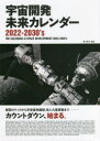 鈴木喜生／著本詳しい納期他、ご注文時はご利用案内・返品のページをご確認ください出版社名G.B.出版年月2022年02月サイズ144P 26cmISBNコード9784910428130教養 ノンフィクション 科学宇宙開発未来カレンダー2022-2030’s 新型ロケットから宇宙基地建設、有人火星探査まで-カウントダウン、始まる。ウチユウ カイハツ ミライ カレンダ- トウエンテイトウエンテイツ- トウエンテイサ-テイ-ズ ウチユウ／カイハツ／ミライ／カレンダ-／2022／2030′S シンガタ ロケツト カラ ウチユウ キチ ケンセツ ユウジン カ...新型ロケットから宇宙基地建設、有人火星探査まで—カウントダウン、始まる。これからどんな宇宙開発が始まるのか?（新型ロケット｜宇宙ステーション ほか）｜宇宙探査を理解するための宇宙機と軌道の超基本（打上｜ペイロード ほか）｜1 宇宙開発未来カレンダー2022‐2030’s｜2 いまも運用中の人工衛星＆探査機1977‐2021｜いまも観測を続ける宇宙望遠鏡、天文観測機リスト｜いまも宇宙を航行し続ける日本の人工衛星・探査機リスト※ページ内の情報は告知なく変更になることがあります。あらかじめご了承ください登録日2022/02/24