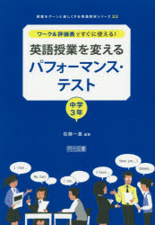 ワーク＆評価表ですぐに使える!英語授業を変えるパフォーマンス・テスト 中学3年