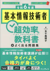 五十嵐順子／著本詳しい納期他、ご注文時はご利用案内・返品のページをご確認ください出版社名インプレス出版年月2024年03月サイズ591P 21cmISBNコード9784295018131コンピュータ 資格試験 基本情報技術者試験基本情報技術者超効率の教科書＋よく出る問題集 令和6年度キホン ジヨウホウ ギジユツシヤ チヨウコウリツ ノ キヨウカシヨ プラス ヨク デル モンダイシユウ 2024 2024※ページ内の情報は告知なく変更になることがあります。あらかじめご了承ください登録日2024/03/19