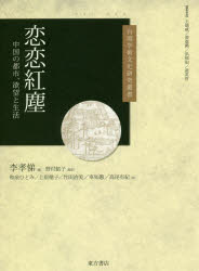 恋恋紅塵 中国の都市、欲望と生活