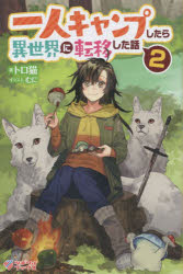 一人キャンプしたら異世界に転移した話 2